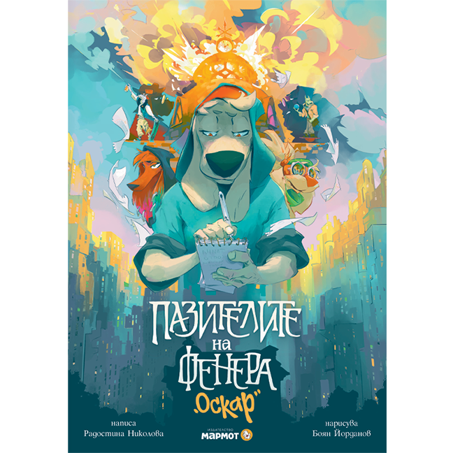 Cover of Guardians of the Lantern: Оscar